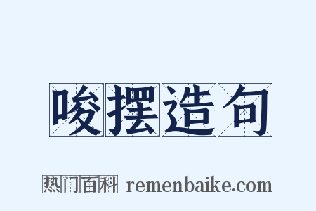 唆摆造句是什么意思的图片